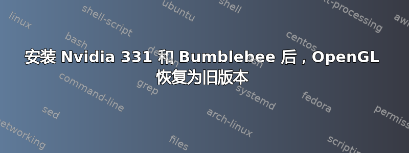 安装 Nvidia 331 和 Bumblebee 后，OpenGL 恢复为旧版本