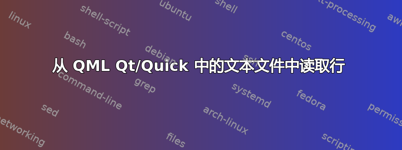 从 QML Qt/Quick 中的文本文件中读取行