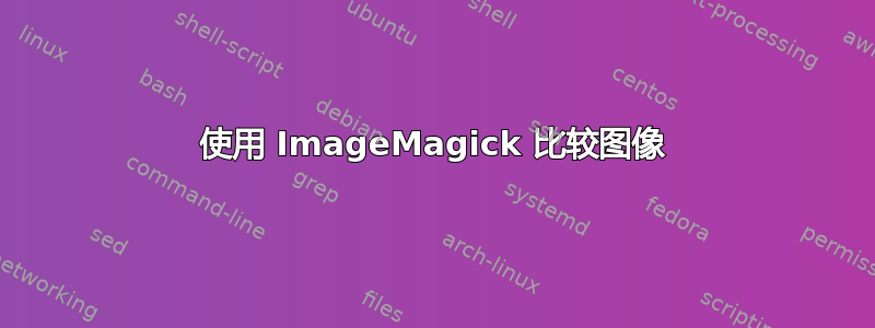 使用 ImageMagick 比较图像