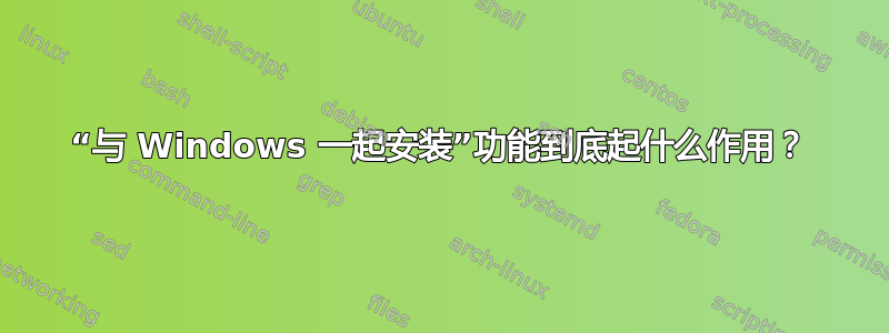 “与 Windows 一起安装”功能到底起什么作用？