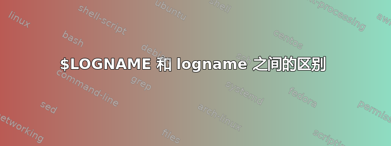 $LOGNAME 和 logname 之间的区别