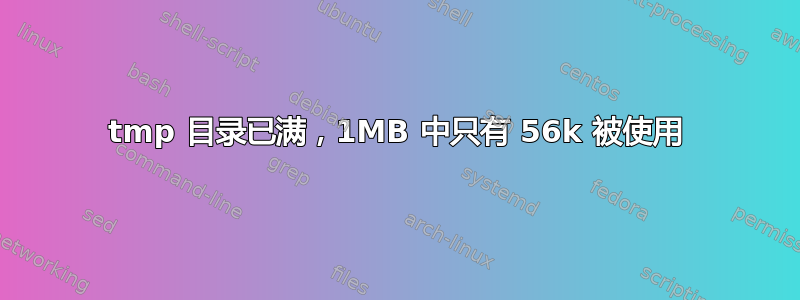 tmp 目录已满，1MB 中只有 56k 被使用