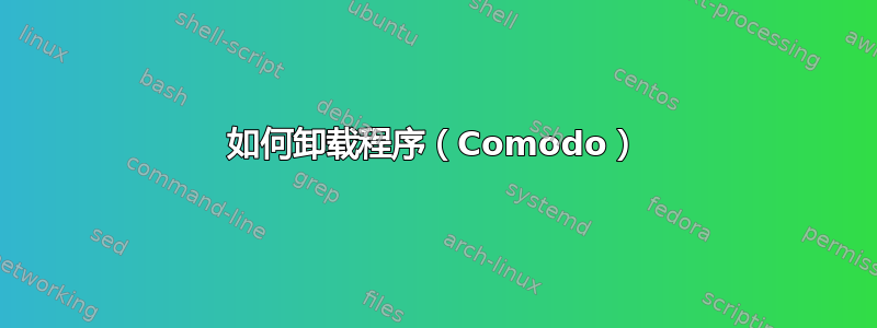 如何卸载程序（Comodo）