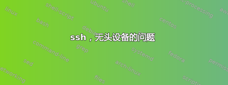 ssh，无头设备的问题