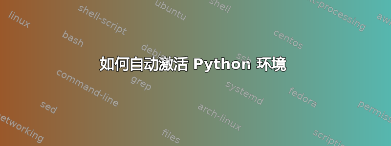 如何自动激活 Python 环境