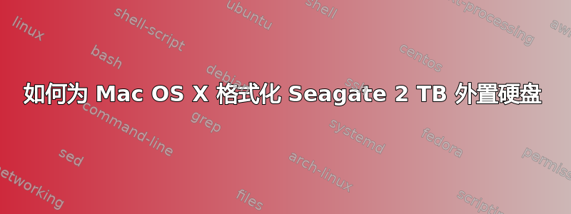 如何为 Mac OS X 格式化 Seagate 2 TB 外置硬盘