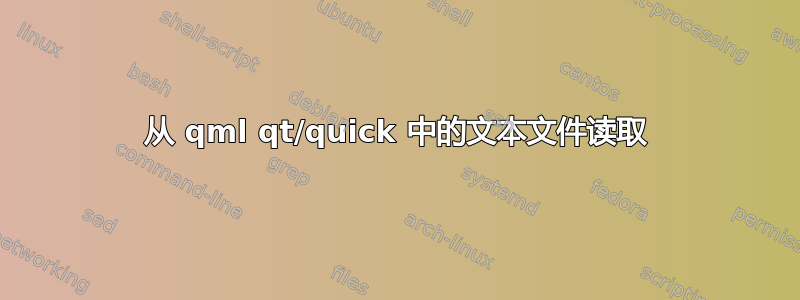 从 qml qt/quick 中的文本文件读取