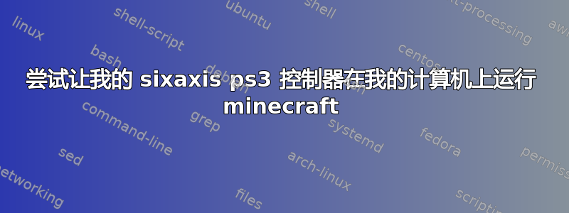 尝试让我的 sixaxis ps3 控制器在我的计算机上运行 minecraft