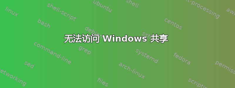 无法访问 Windows 共享