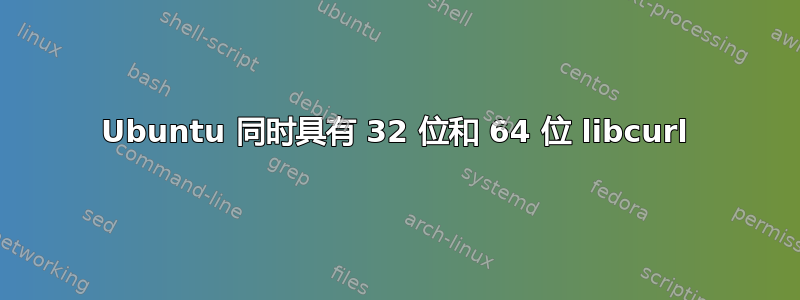 Ubuntu 同时具有 32 位和 64 位 libcurl