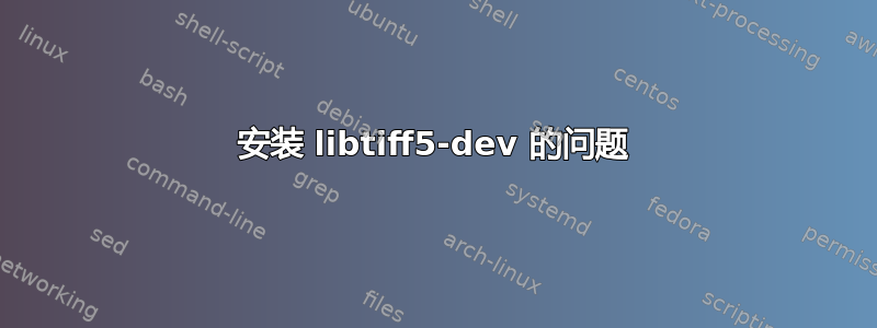 安装 libtiff5-dev 的问题