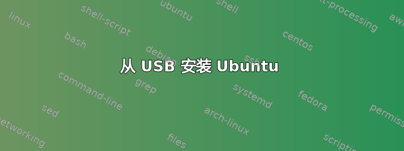 从 USB 安装 Ubuntu