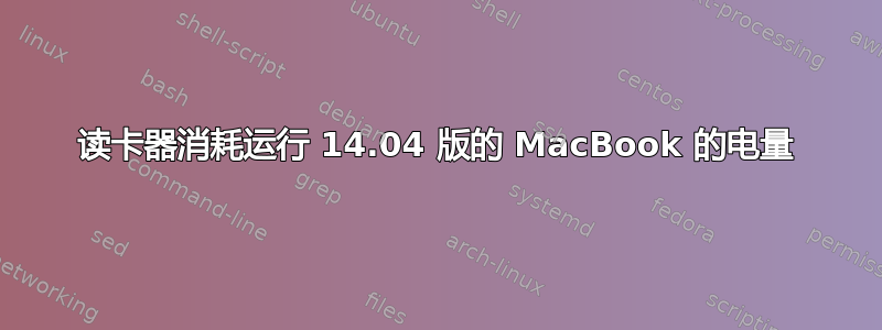 读卡器消耗运行 14.04 版的 MacBook 的电量