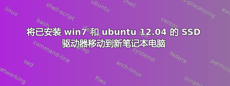 将已安装 win7 和 ubuntu 12.04 的 SSD 驱动器移动到新笔记本电脑