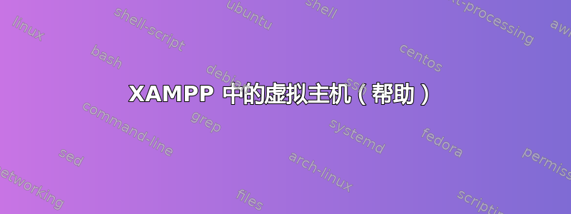 XAMPP 中的虚拟主机（帮助）