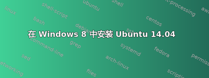 在 Windows 8 中安装 Ubuntu 14.04 