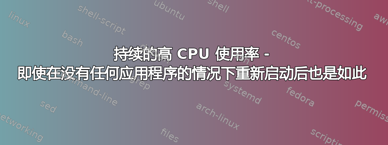 持续的高 CPU 使用率 - 即使在没有任何应用程序的情况下重新启动后也是如此