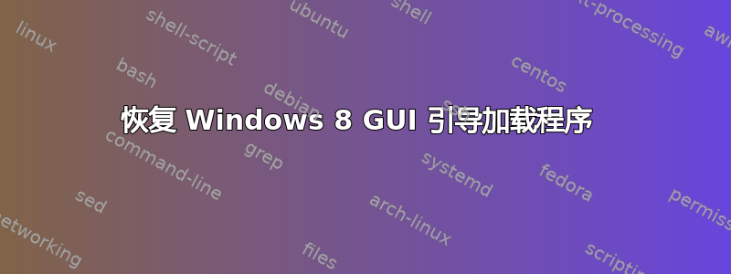 恢复 Windows 8 GUI 引导加载程序 