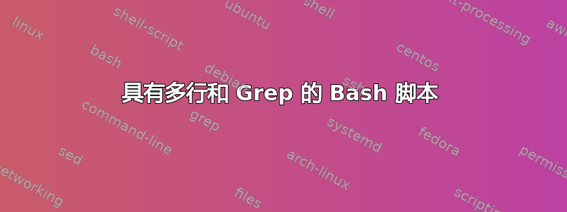 具有多行和 Grep 的 Bash 脚本