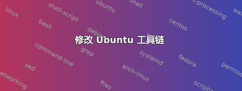 修改 Ubuntu 工具链