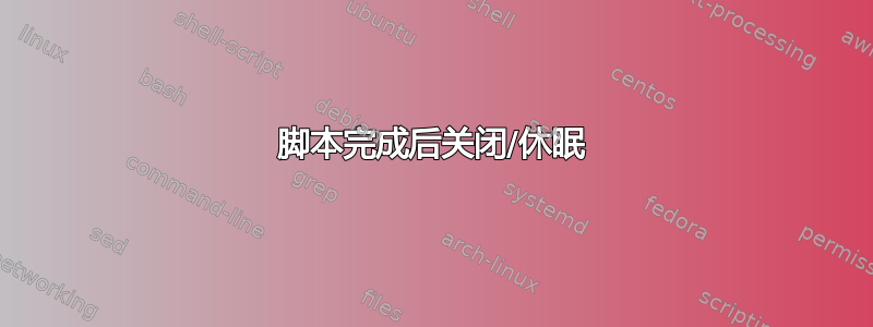 脚本完成后关闭/休眠