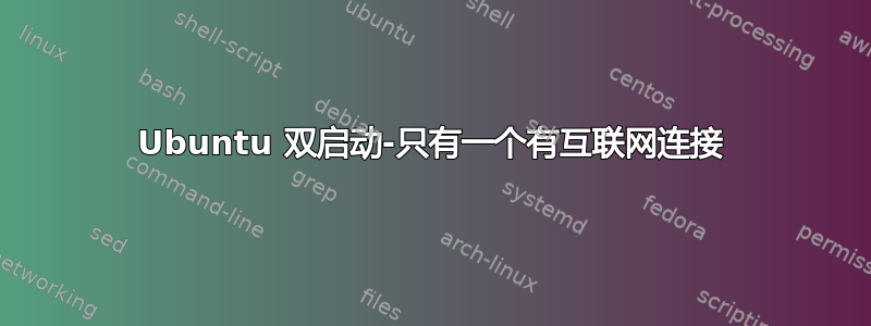 Ubuntu 双启动-只有一个有互联网连接