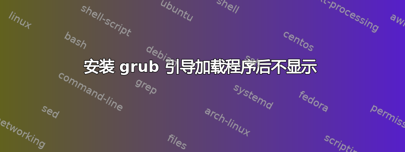 安装 grub 引导加载程序后不显示