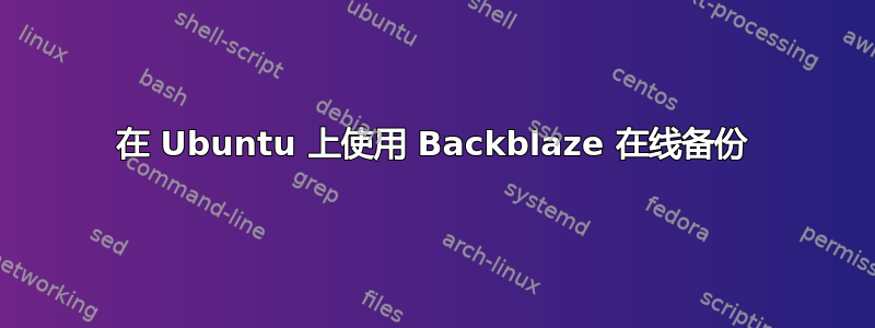 在 Ubuntu 上使用 Backblaze 在线备份