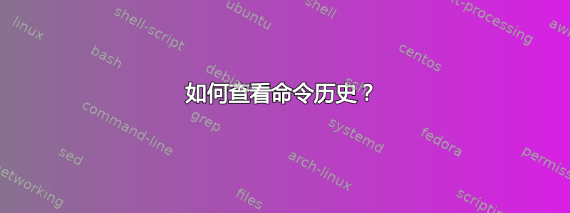 如何查看命令历史？