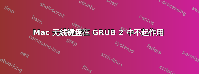 Mac 无线键盘在 GRUB 2 中不起作用