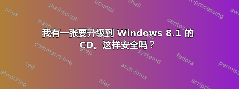 我有一张要升级到 Windows 8.1 的 CD。这样安全吗？