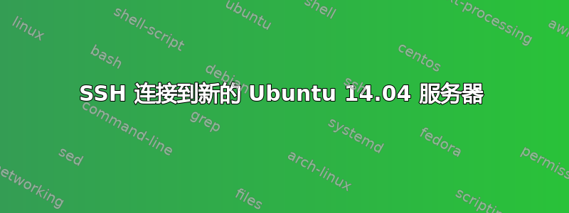 SSH 连接到新的 Ubuntu 14.04 服务器