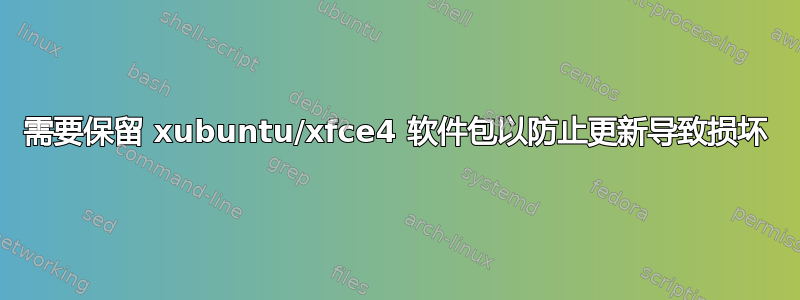 需要保留 xubuntu/xfce4 软件包以防止更新导致损坏