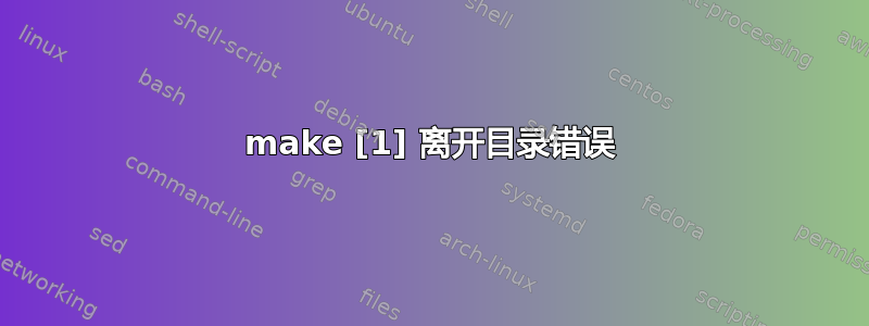 make [1] 离开目录错误