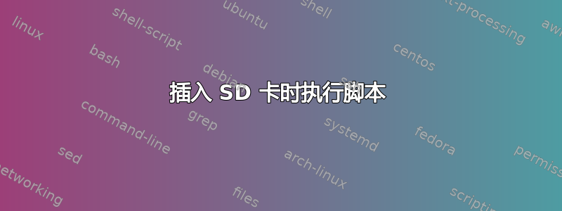 插入 SD 卡时执行脚本