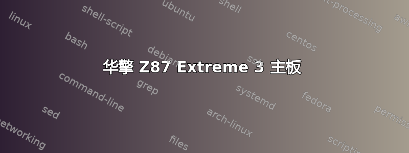 华擎 Z87 Extreme 3 主板