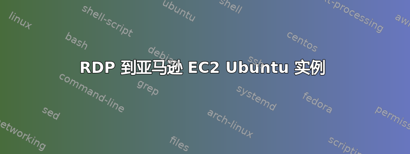 RDP 到亚马逊 EC2 Ubuntu 实例