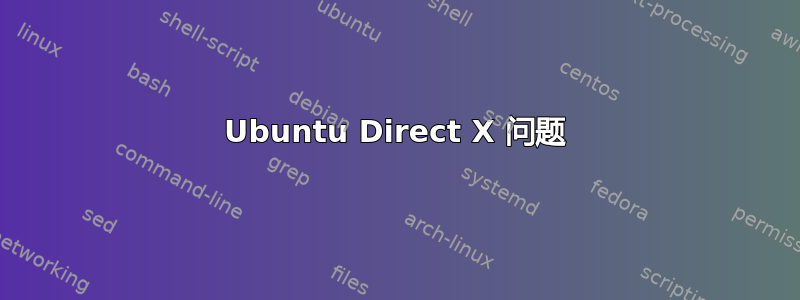 Ubuntu Direct X 问题