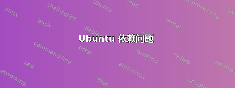 Ubuntu 依赖问题