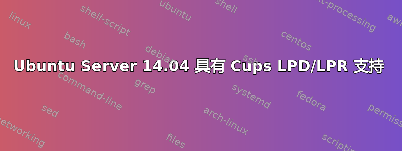 Ubuntu Server 14.04 具有 Cups LPD/LPR 支持