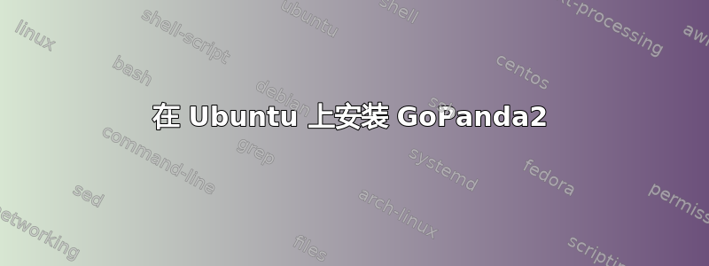 在 Ubuntu 上安装 GoPanda2