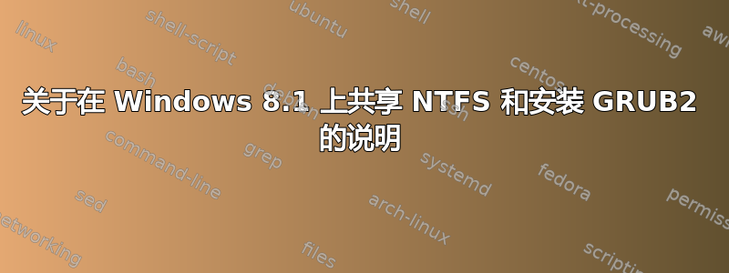 关于在 Windows 8.1 上共享 NTFS 和安装 GRUB2 的说明