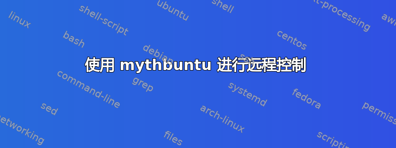 使用 mythbuntu 进行远程控制