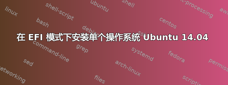 在 EFI 模式下安装单个操作系统 Ubuntu 14.04