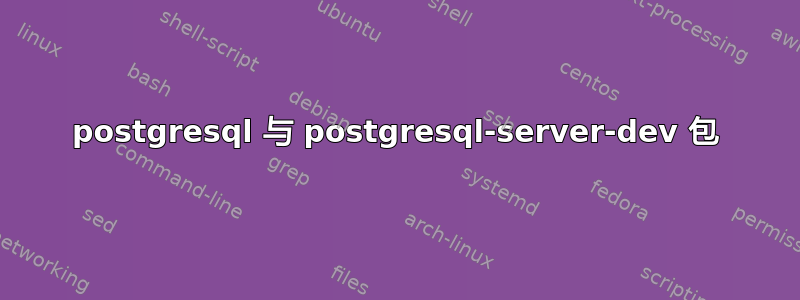 postgresql 与 postgresql-server-dev 包