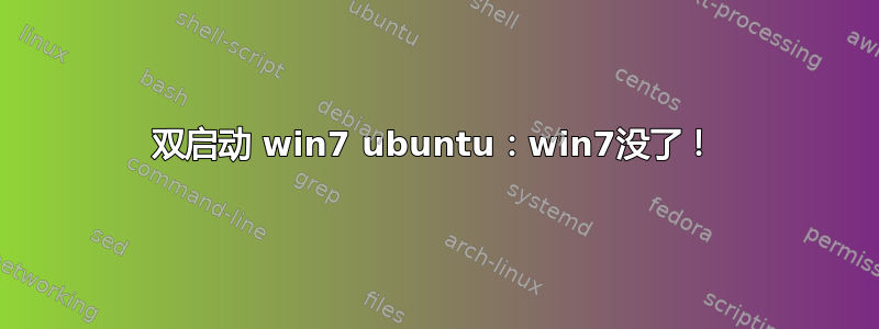 双启动 win7 ubuntu：win7没了！