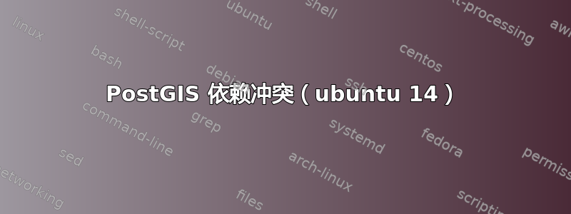 PostGIS 依赖冲突（ubuntu 14）