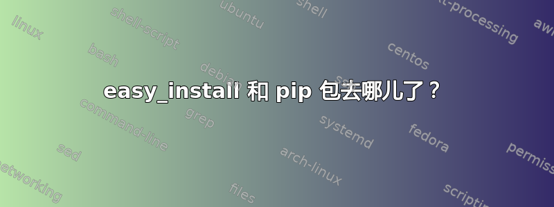 easy_install 和 pip 包去哪儿了？