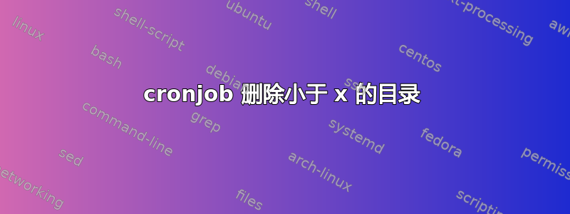 cronjob 删除小于 x 的目录