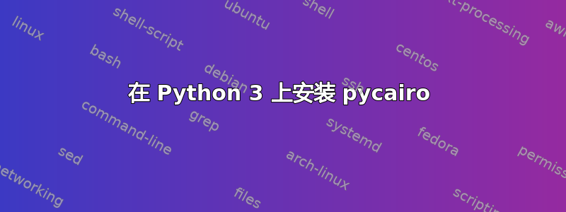 在 Python 3 上安装 pycairo